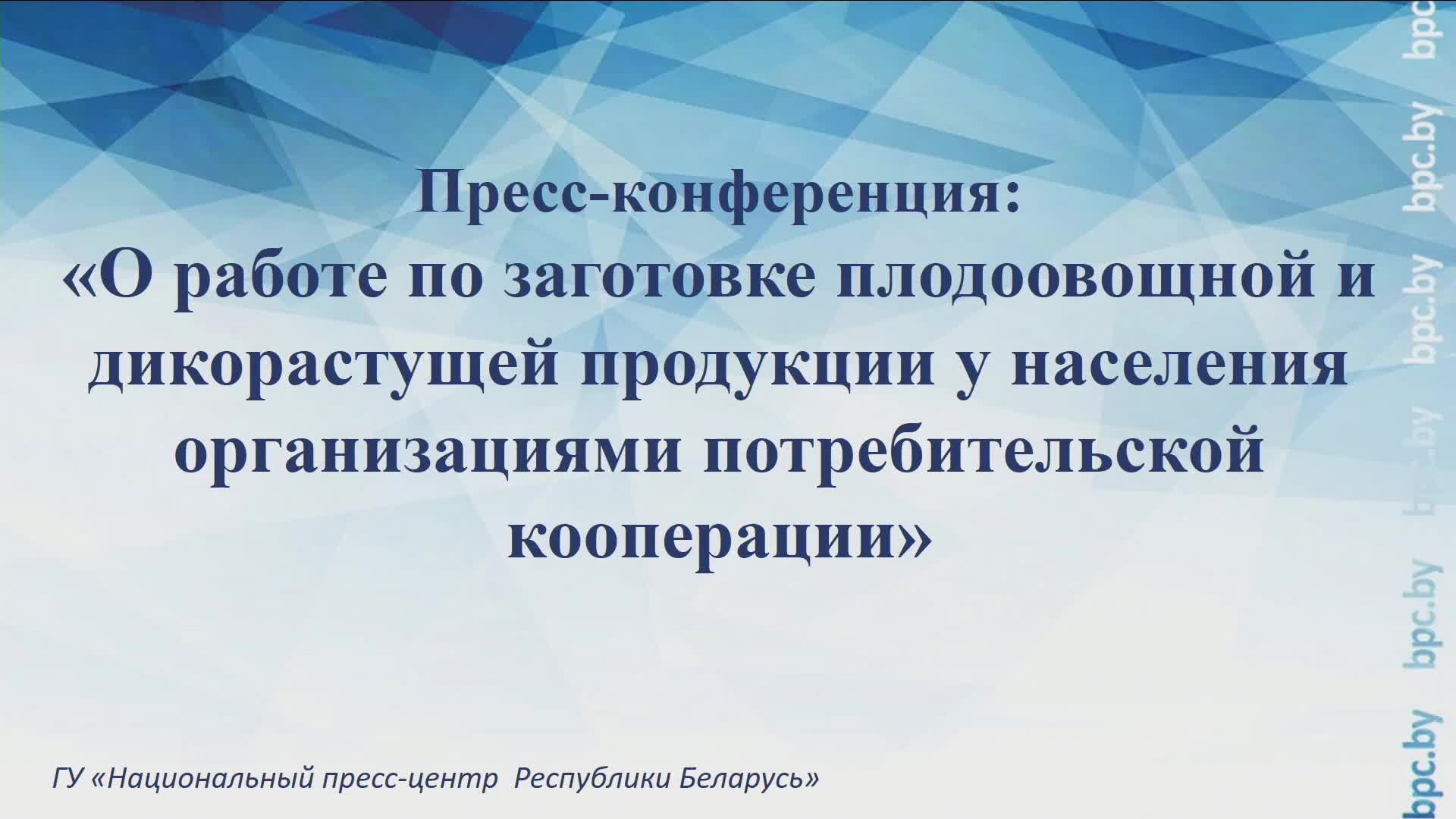 Пресс-конференция: "О работе по заготовке плодоовощной и дикорастущей продукции у населения" смотреть онлайн
