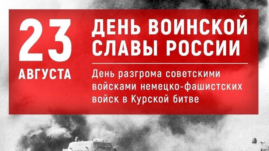 День разгрома советскими войсками немецко-фашистских войск в Курской битве смотреть онлайн