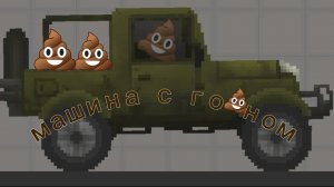 МАШИНА С ПОДАРКАМИ!! 💩💩 //melon playground