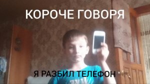 КОРОЧЕ ГОВОРЯ, Я РАЗБИЛ ТЕЛЕФОН (осторожно громко и смешно)
