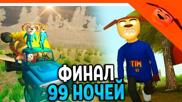 🩸 ФИНАЛ / КОНЦОВКА 99 НОЧЕЙ В ЛЕСУ С ТИМОХОЙ ПИРОЖОК ИГРА КАЛЬМАРА 🩸 РАЗРАБОТЧИК 5 НОЧЕЙ С ТИМОХОЙ