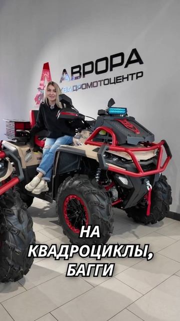 Горячее предложение: беспроцентная рассрочка 0% в квадромотоцентре Аврора! смотреть онлайн