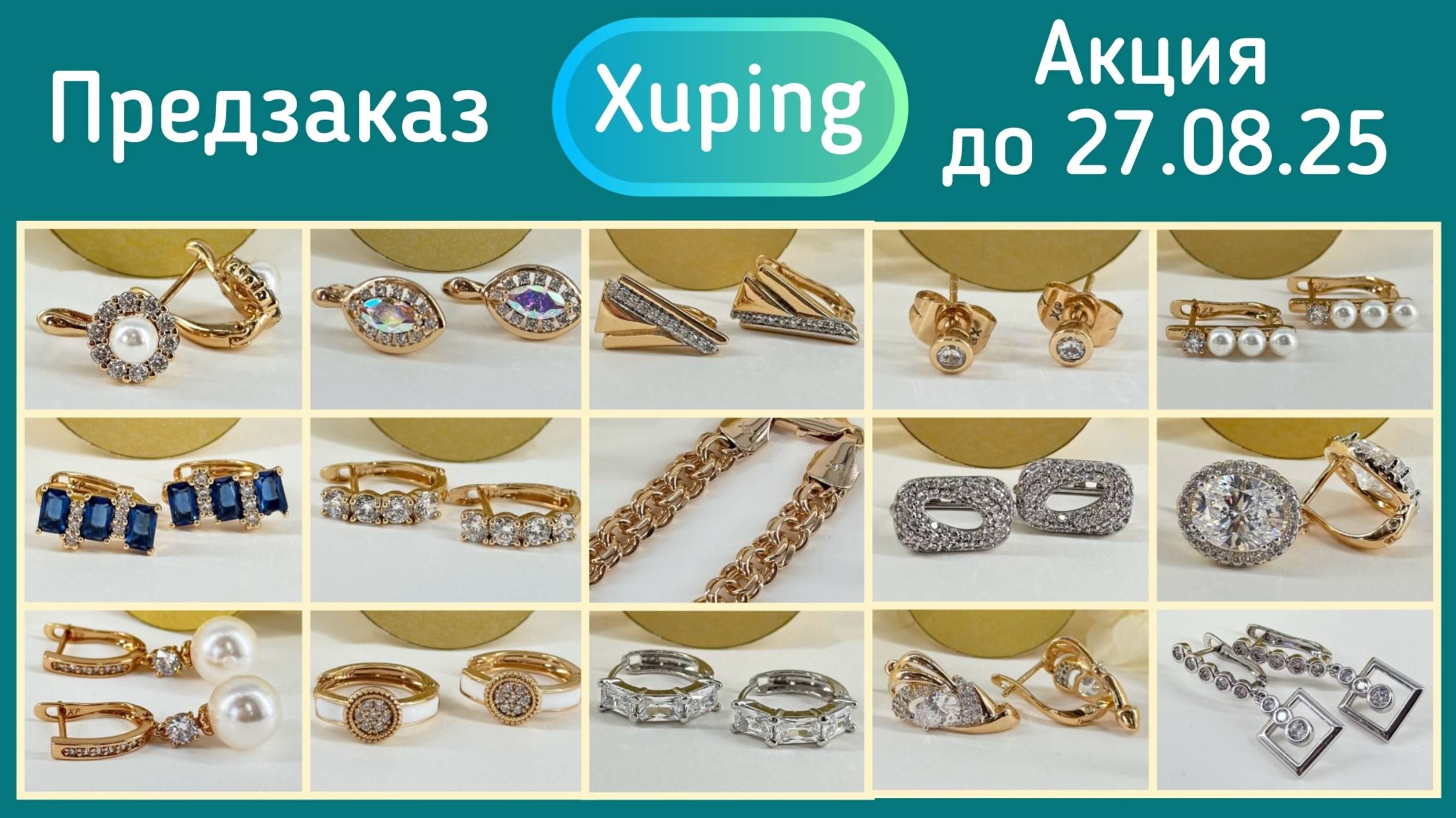 Xuping.  Медицинское золото - бижутерия премиум стойкости. Предзаказ украшений.