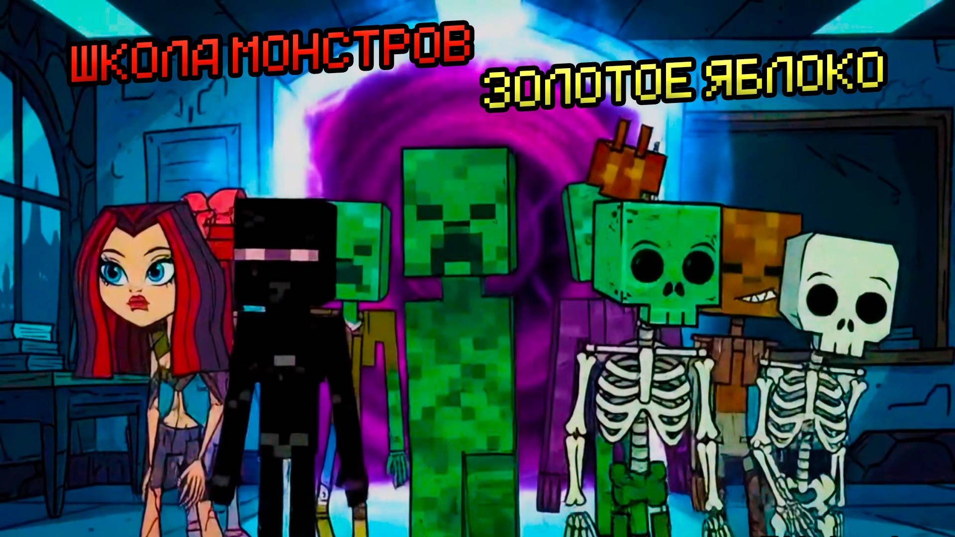 ШКОЛА МОНСТРОВ - ЗОЛОТОЕ ЯБЛОКО смотреть онлайн