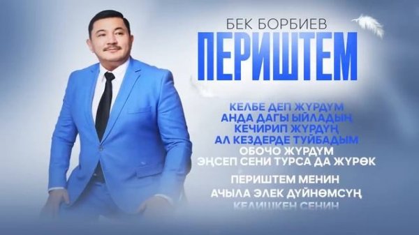 Бек Борбиев - Периштем (ПРЕМЬЕРА 2025!) →
#БЕК_БОРБИЕВ