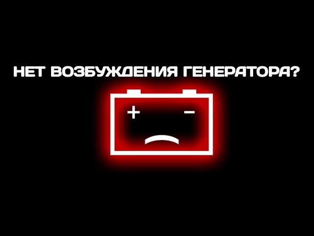 Нет возбуждения генератора. Горит лампа АКБ при работающем двигателе. смотреть онлайн