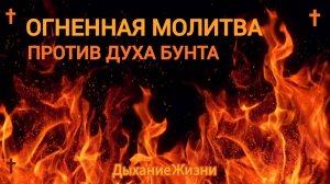 Огненная Молитва Освобождения от духа БУНТА и ПРОТИВЛЕНИЯ🔥🔥🔥 Молитва на иных языках