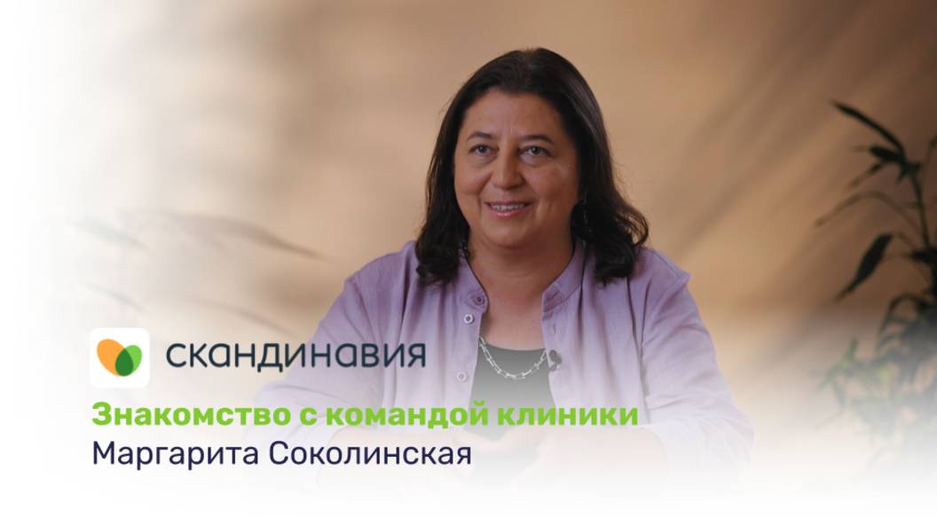 Знакомство с командой клиники: Маргарита Соколинская
