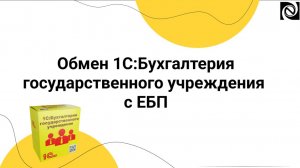 Обмен 1С:БГУ с Единой бюджетной платформой