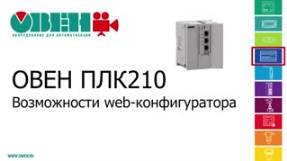 Видео 3. ОВЕН ПЛК210/200. Возможности web-конфигуратора смотреть онлайн