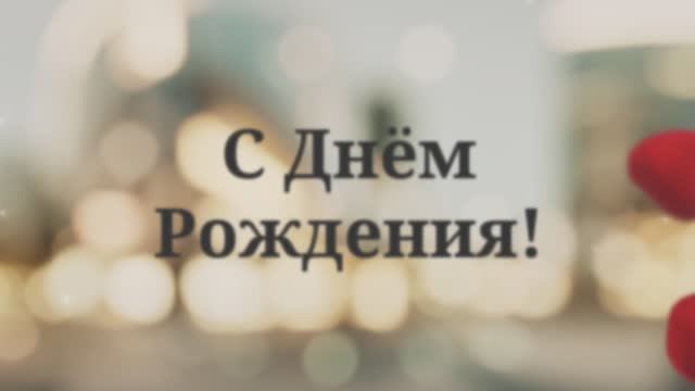 С Днём рождения, мама!(№3 Лепестки роз). смотреть онлайн