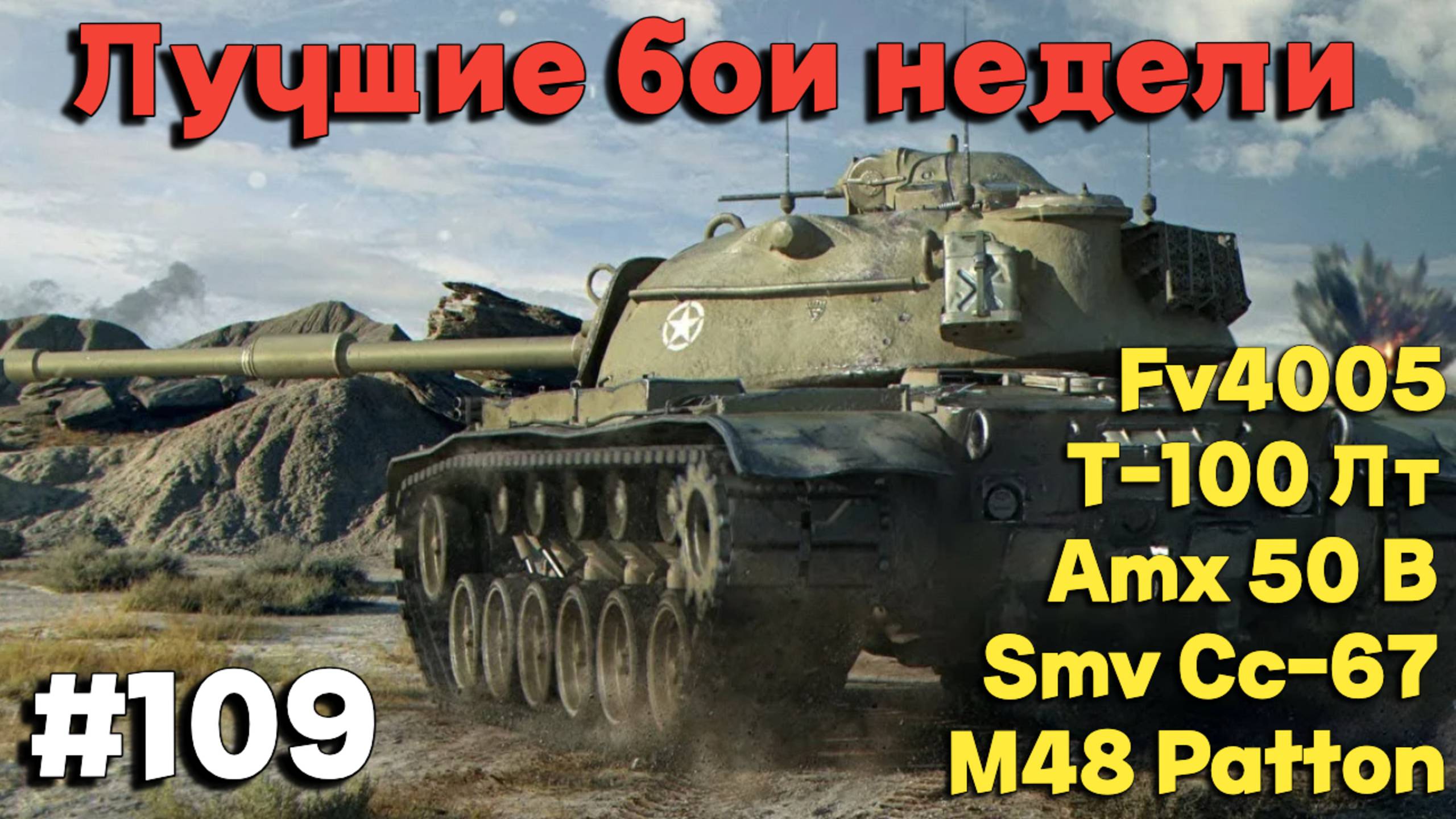 Tanks BLITZ (WOT Blitz) Лучшие бои недели #109