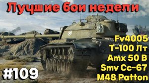 Tanks BLITZ (WOT Blitz) Лучшие бои недели #109