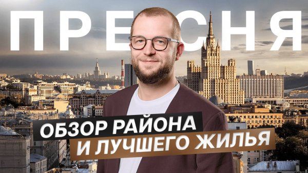 Обзор недвижимости Пресненского района: Редсайд, Начало от Донстрой, Life Time от Sminex