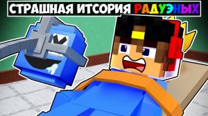 ЕСЛИ УВИДИШЬ РАДУЖНЫХ ДРУЗЕЙ ВОЗЛЕ ДОМА СРОЧНО БЕГИ в Майнкрафт НУБ И ПРО ВИДЕО ТРОЛЛИНГ MINECRAFT