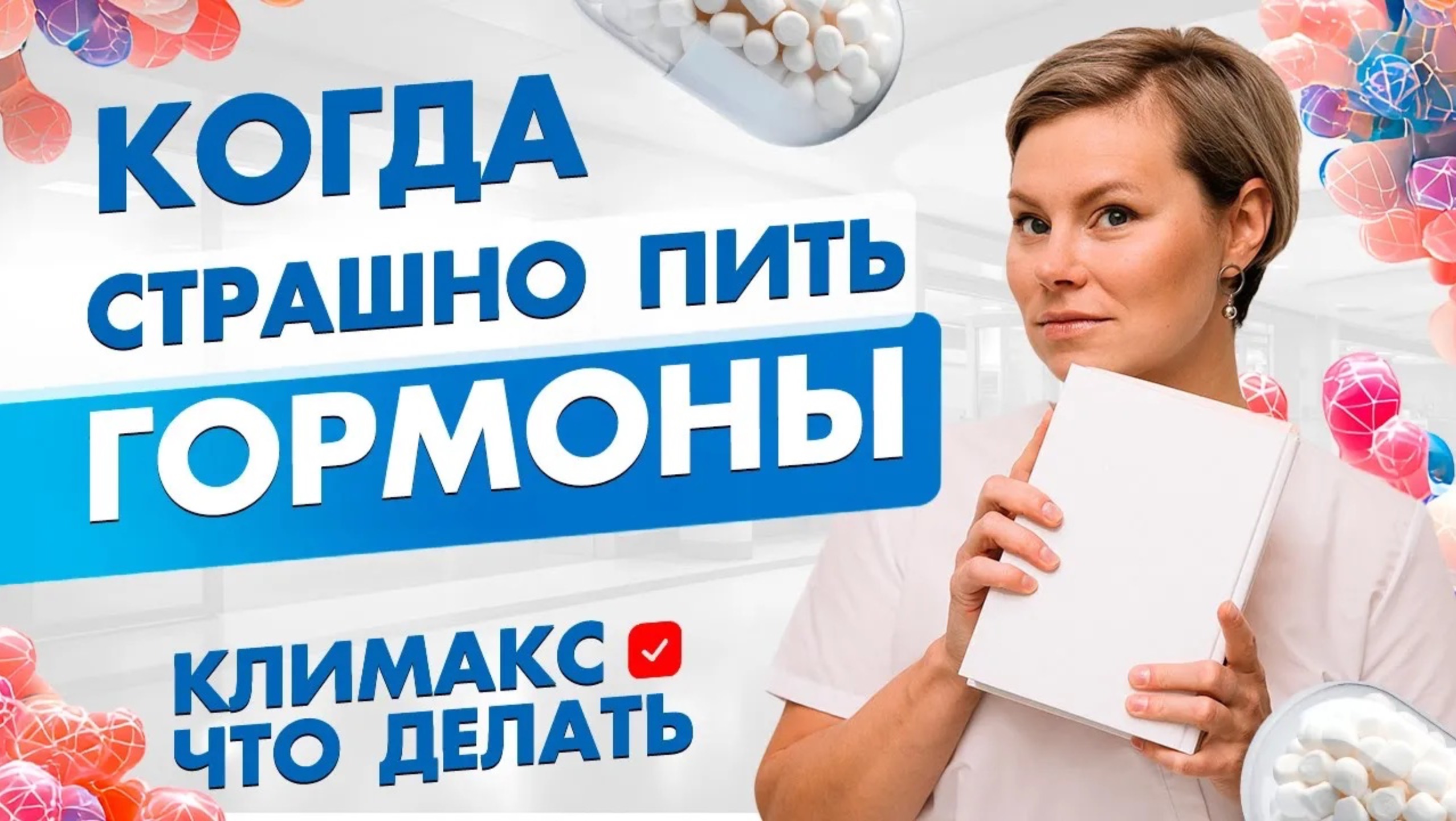 Когда страшно пить гормоны? Климакс, менопауза, миомы. Гинеколог Екатерина Волкова смотреть онлайн