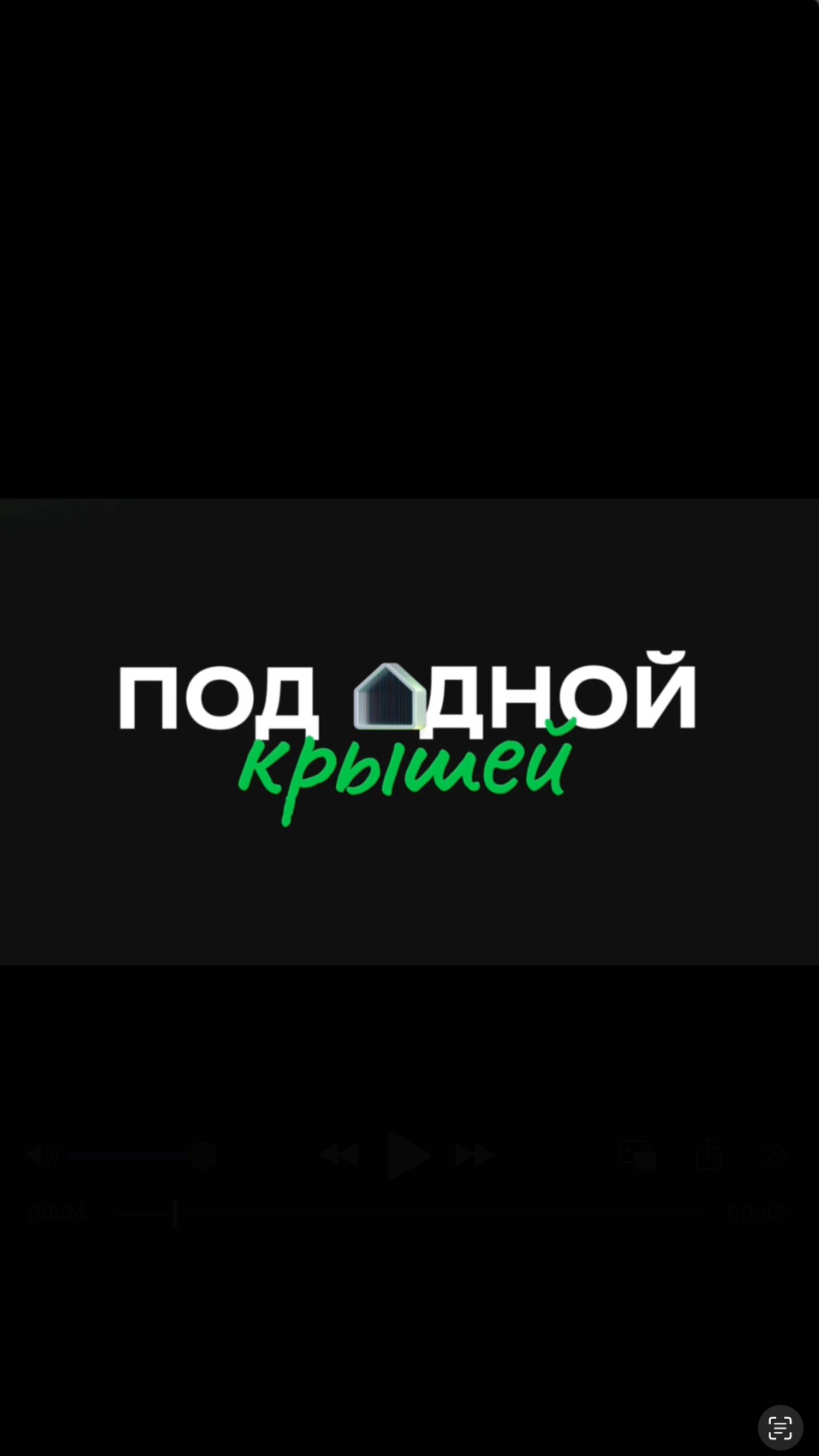 ✨ Олег Торбосов раскрыл секреты работы с кредитными историями: новый выпуск подкаста «Под одной крыш смотреть онлайн
