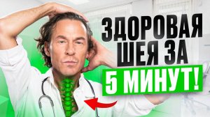 Здоровая шея за 5 минут! Доктор Старков