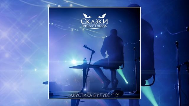 Сказки Чёрного Города – В густой траве (Акустика в клубе "12") [Live audio]
