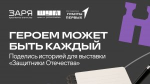 Героем может быть каждый