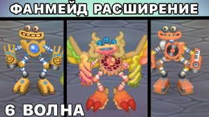 ФАНМЕЙД РАСШИРЕНИЕ НА МАСТЕРСКОЙ ЭФИРА: 6 Волна - ВСЯ ПЕСНЯ (My Singing Monsters)