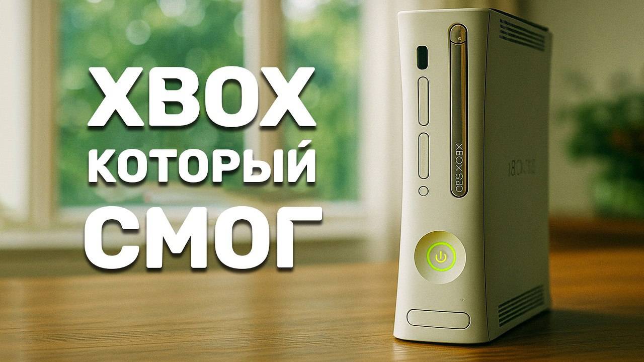 Xbox 360: Легенда, которую Microsoft больше не повторит смотреть онлайн
