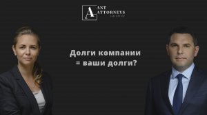 Банкротство компании: как не попасть на миллионы по субсидиарной ответственности