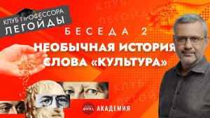 До России не сразу дошло: необычная история слова «культура». Беседа 2. Владимир Легойда