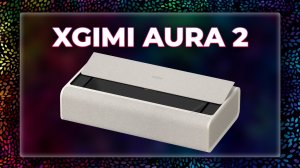 Лучший УКФ что я видел в СТУДИИ! Xgimi Aura 2!