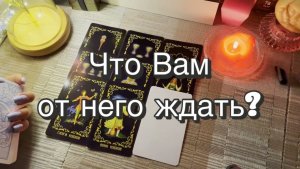 Что Вам от него ждать? Гадание на Таро. Онлайн расклад