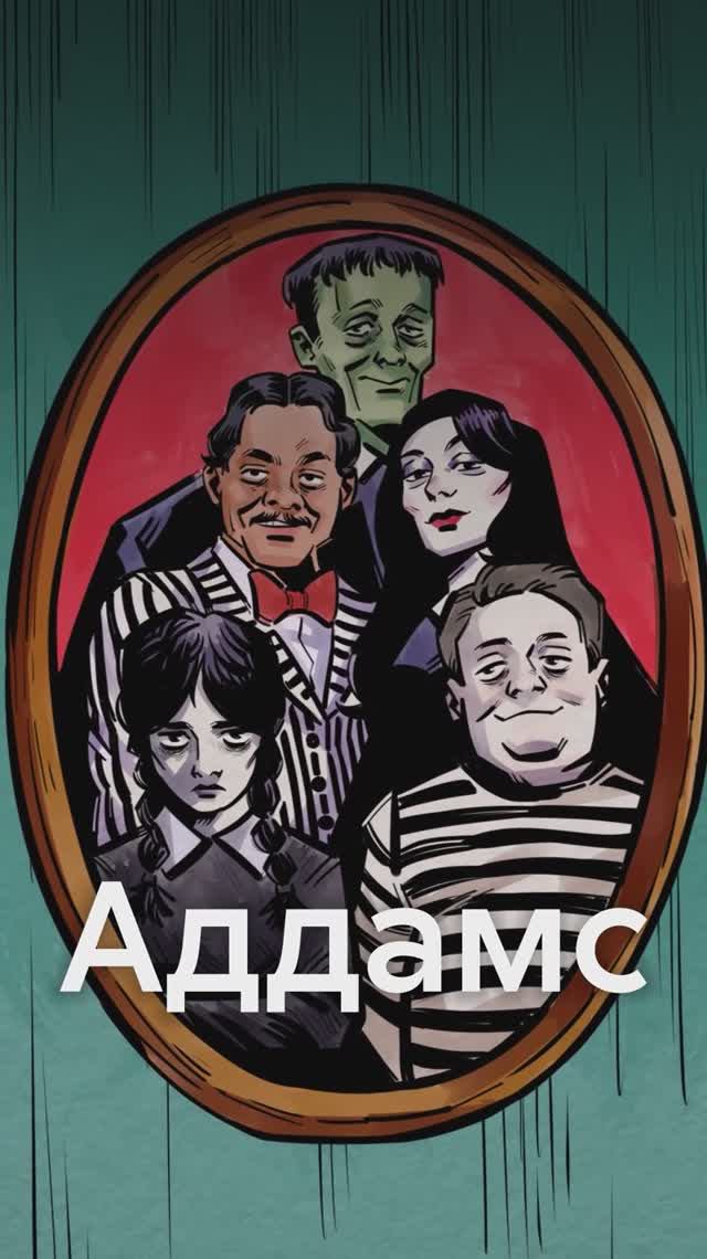 СЕМЕЙКА АДДАМС - это детские страхи автора?! смотреть онлайн