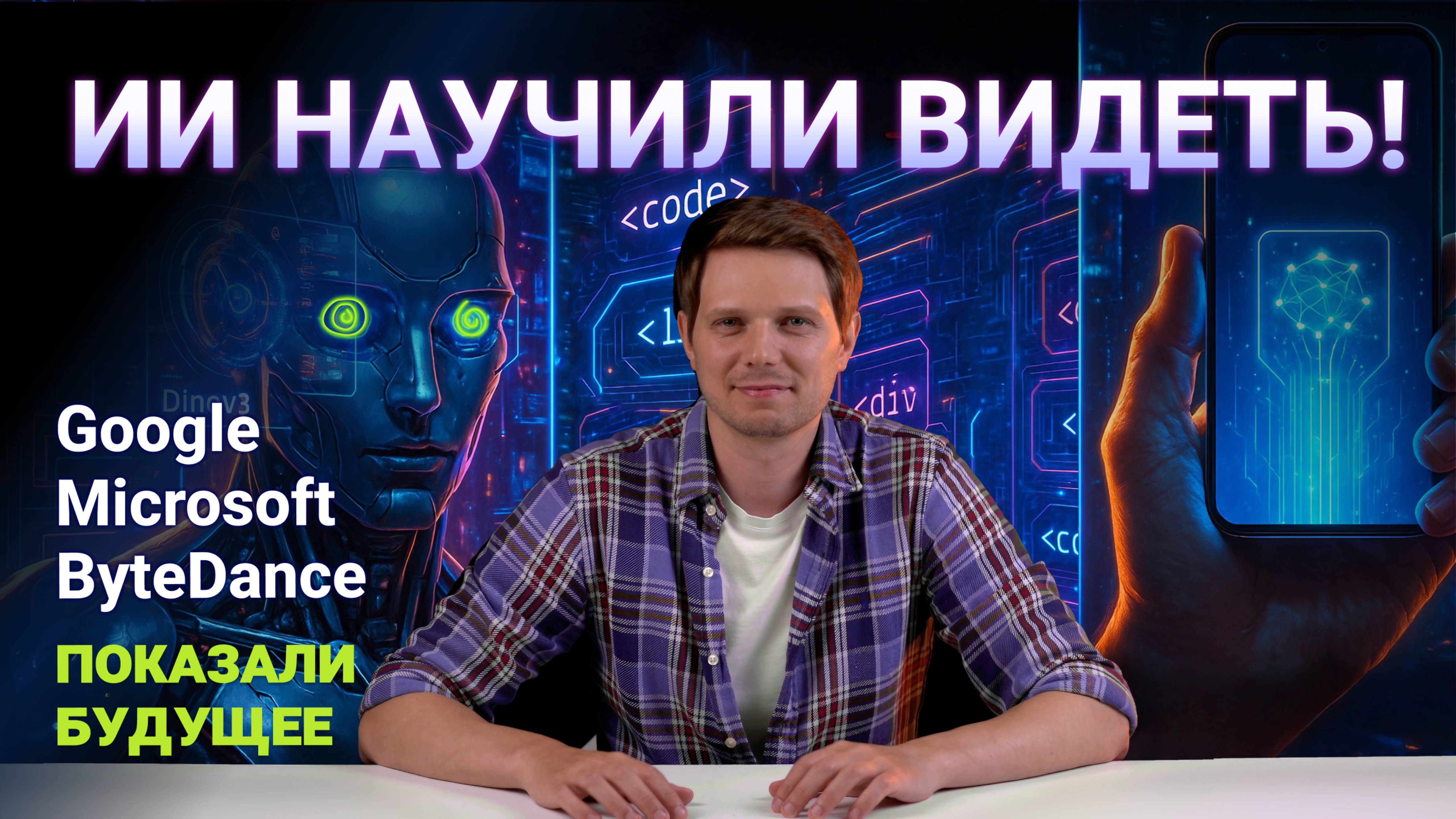ИИ НАУЧИЛИ ВИДЕТЬ! Google, Microsoft и ByteDance показали будущее