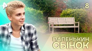 Папенькин сынок. СЕРИЯ 8