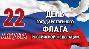 С днём государственного флага России. Музыкальная открытка поздравление.