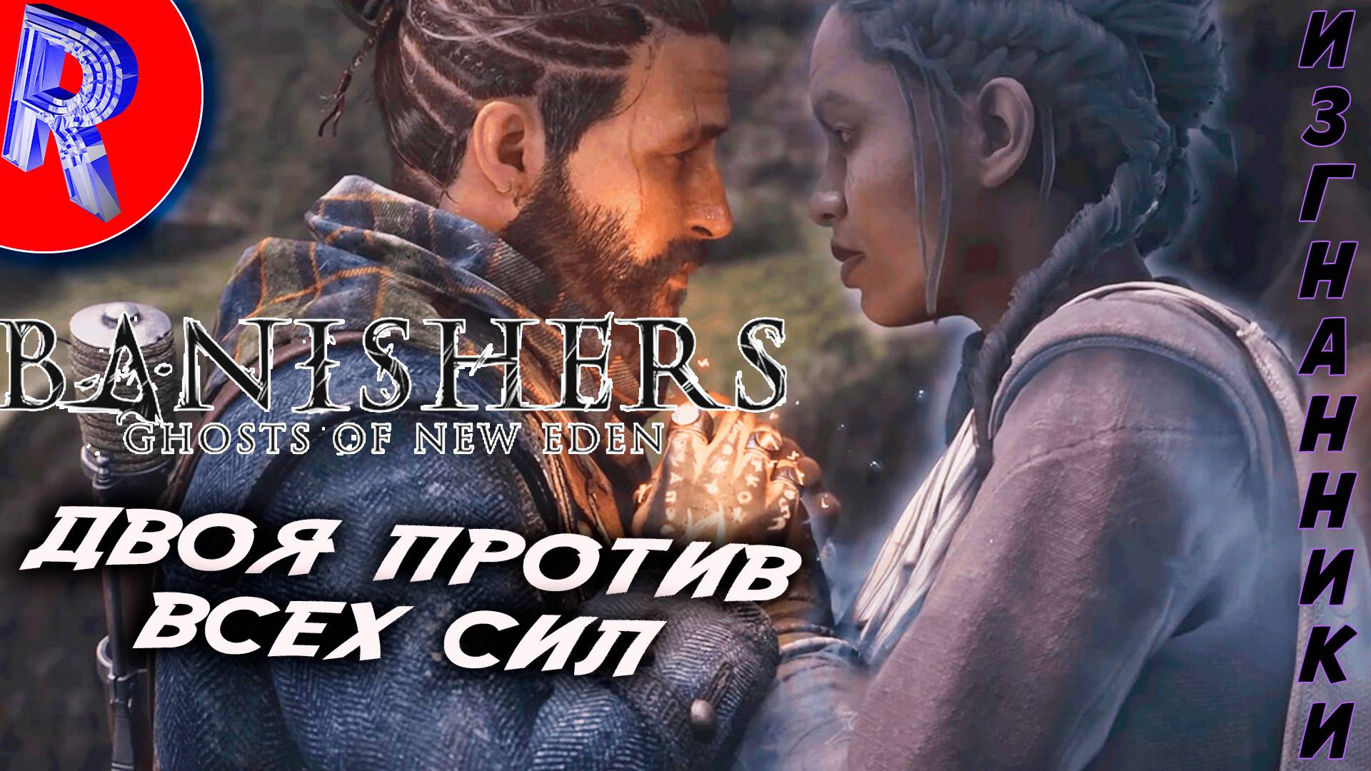 🔥🎮 ЗАЩИТНИКИ ОТ ПРИЗРАКОВ 🕹️▶ Banishers: Ghosts of New Eden ЧАСТЬ 2 смотреть онлайн