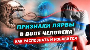 Какие признаки того, что на вас сидит лярва? Как от нее избавиться! Эзотерика | Евгений Грин