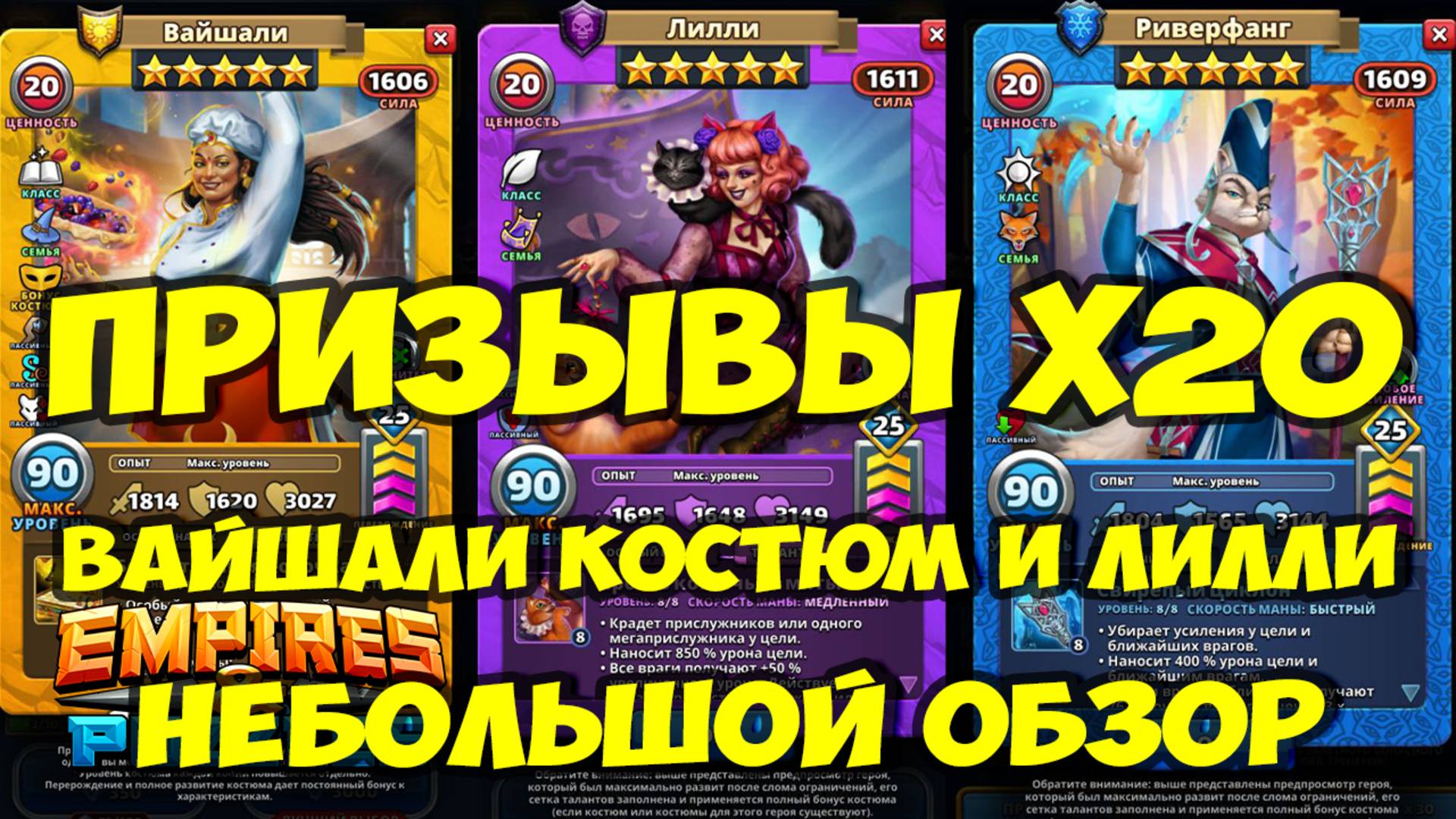 ПРИЗЫВЫ Х20 // ОБЗОР КОСТЮМА ВАЙШАЛИ И ЛИЛЛИ // СОВМЕСТНЫЕ ЗАКУПКИ // Empires Puzzles / SUMMONS смотреть онлайн