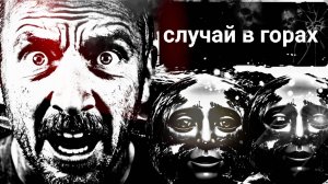 Тайны горных вершин. Страшные истории