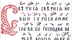 Светися, светися - знаменное