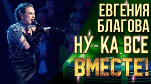 Евгения Благова - I'm still standing | НУ-КА, ВСЕ ВМЕСТЕ! 6 СЕЗОН