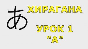 Хирагана "あ" - УРОК 1