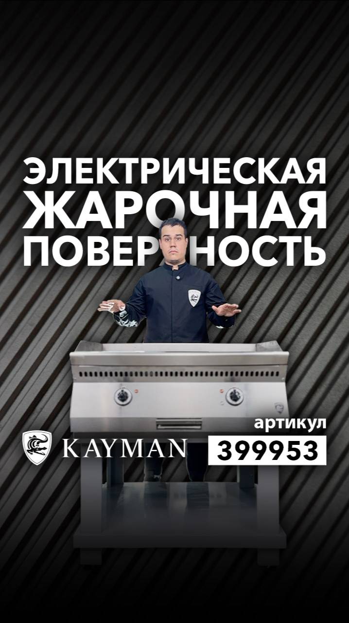 Жарочные поверхности Kayman смотреть онлайн
