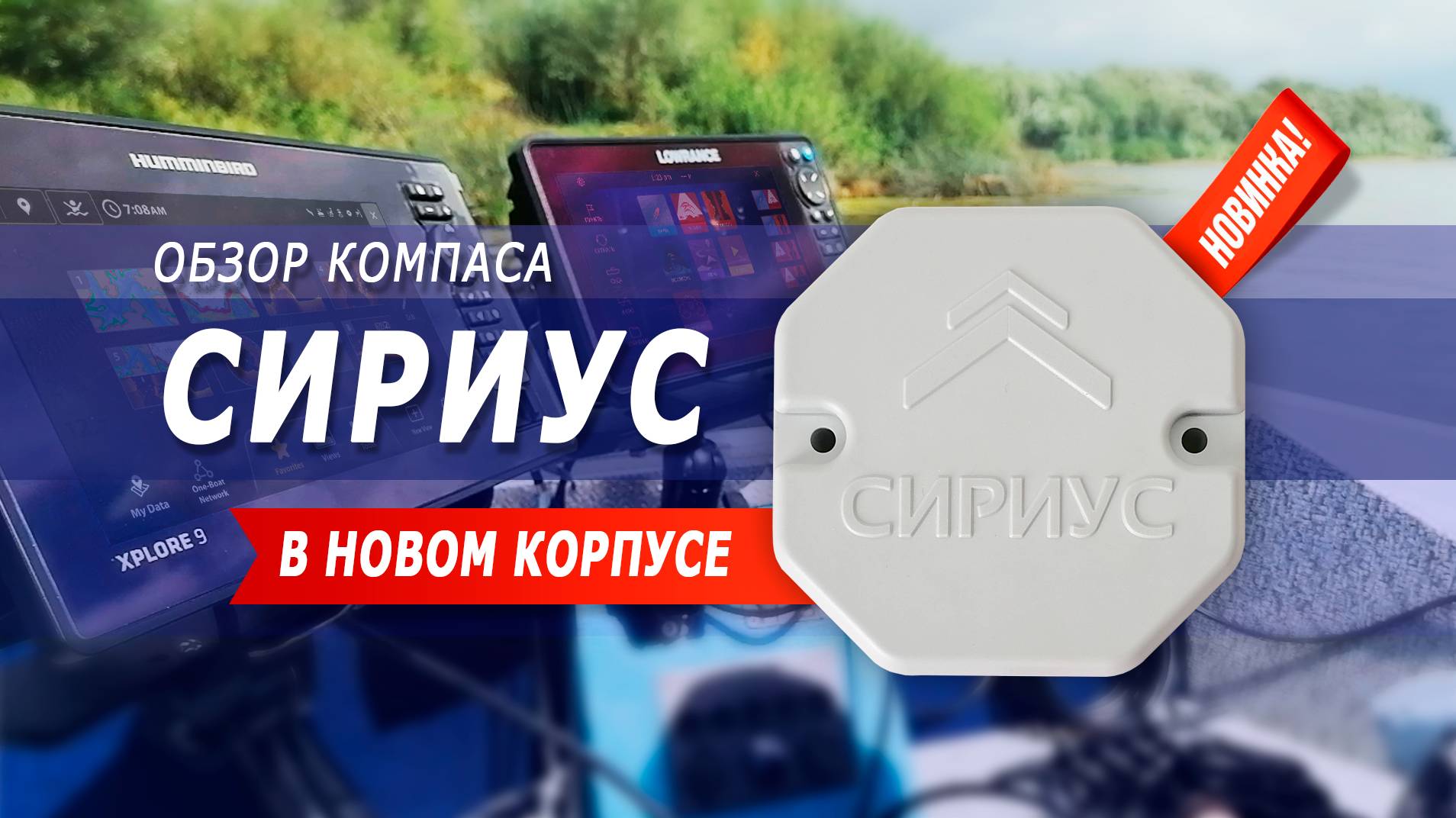 Новинка 2025! Компас СИРИУС в новом корпусе!