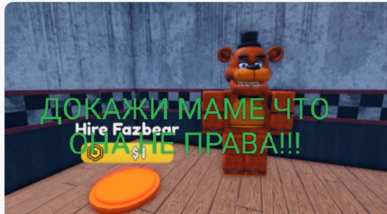 ДОКАЖИ МАМЕ ЧТО ОНА НЕ ПРАВА