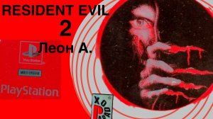 Resident Evil 2 (игра, 1998) Эта игра лучше ремейка!СТРИМ.Леон А.