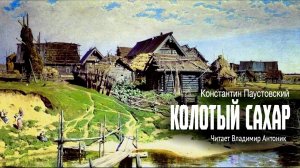 «Колотый сахар». Константин Паустовский. Читает Владимир Антоник