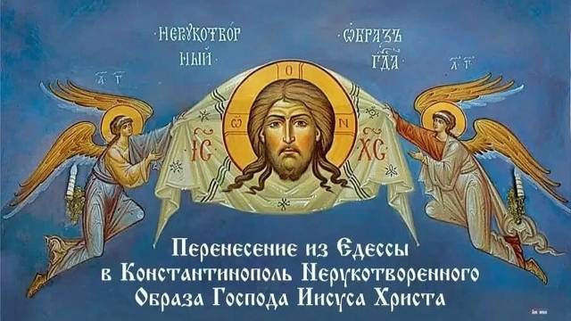 Перенесение из Едессы в Константинополь Нерукотворного Образа (убруса) Господа нашего Иисуса Христа смотреть онлайн