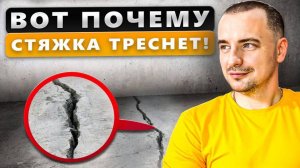Трещины в СТЯЖКЕ ПОЛА. Главные ОШИБКИ и Как их ИЗБЕЖАТЬ