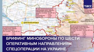 Брифинг Минобороны по шести оперативным направлениям спецоперации на Украине