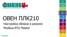 Видео 8. ОВЕН ПЛК210/200. Настройка обмена в режиме Modbus RTU Master